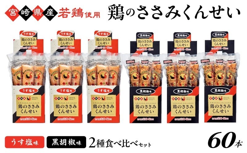鶏のささみくんせい 2種食べ比べ 60本セット ＜うす塩・黒胡椒 ＞ おつまみ スモーク チキン 燻製【雲海物産】_A0114-131