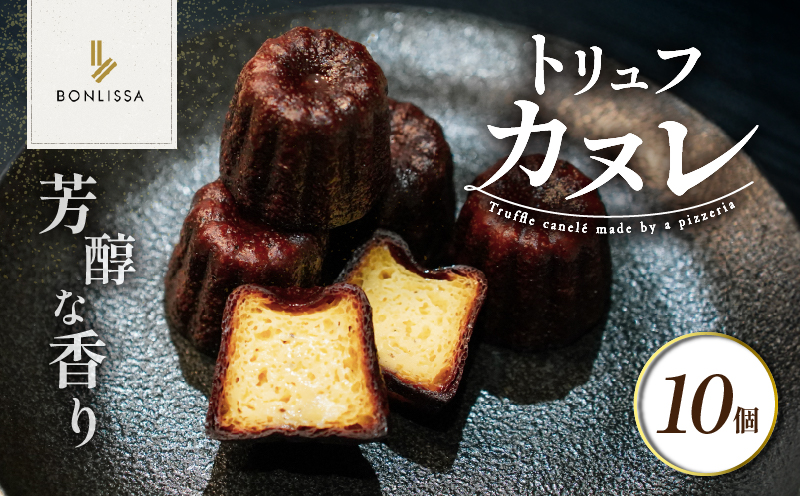 【2週間以内発送】ピッツェリアが作る「トリュフカヌレ」計10個 お菓子 洋菓子 デザート 国産_T001-0225
