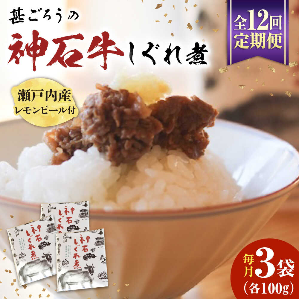 【ふるさと納税】【全12回定期便】神石しぐれ煮 100g×3袋 牛 神石しぐれ煮 牛 ブランド牛 A4 加工品 牛しぐれ おすすめ 人気 ご飯のお供 おつまみ 和牛 黒毛和牛 時雨煮 佃煮 お取り寄せグルメ 白米 おにぎり 定期便 送料無料 ギフト 広島県福山市/甚ごろう[BAEC038]