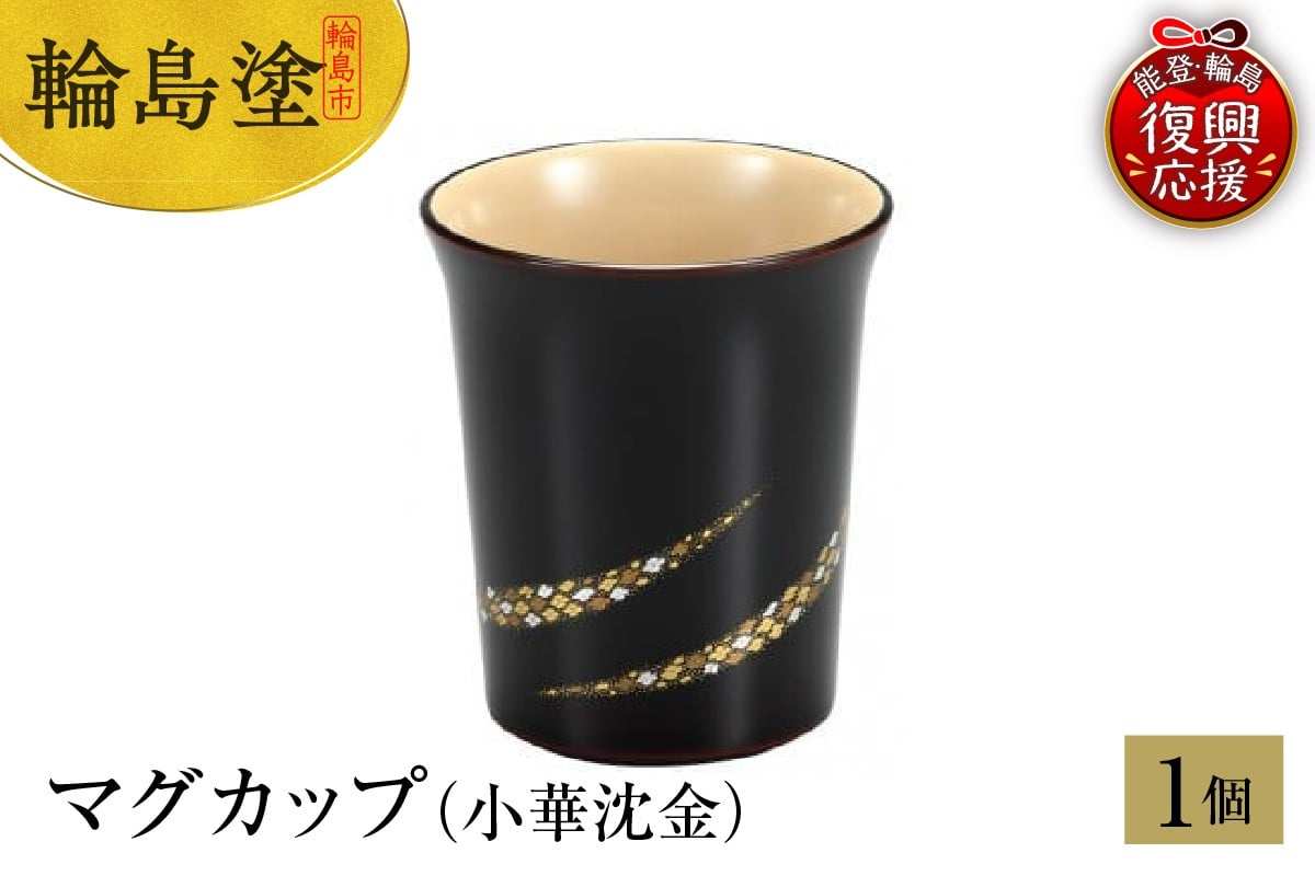 
            輪島塗　マグカップ（小華沈金）
          