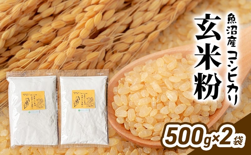 
            [№5762-1252]魚沼産コシヒカリ    玄米粉　500g×2袋 米粉 玄米 こしひかり ブランド米 新潟 魚沼産 魚沼 お取り寄せ
          