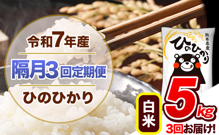 【隔月3回定期便】令和7年産 白米 定期便 ひのひかり 5kg 《お申込み翌月から出荷》 熊本県産 ふるさと納税 白米 精米 ひの 米 こめ ふるさとのうぜい ヒノヒカリ コメ 熊本米 ひのもり---hn7tei_34500_5kg_ev2mo3_gkt_h---