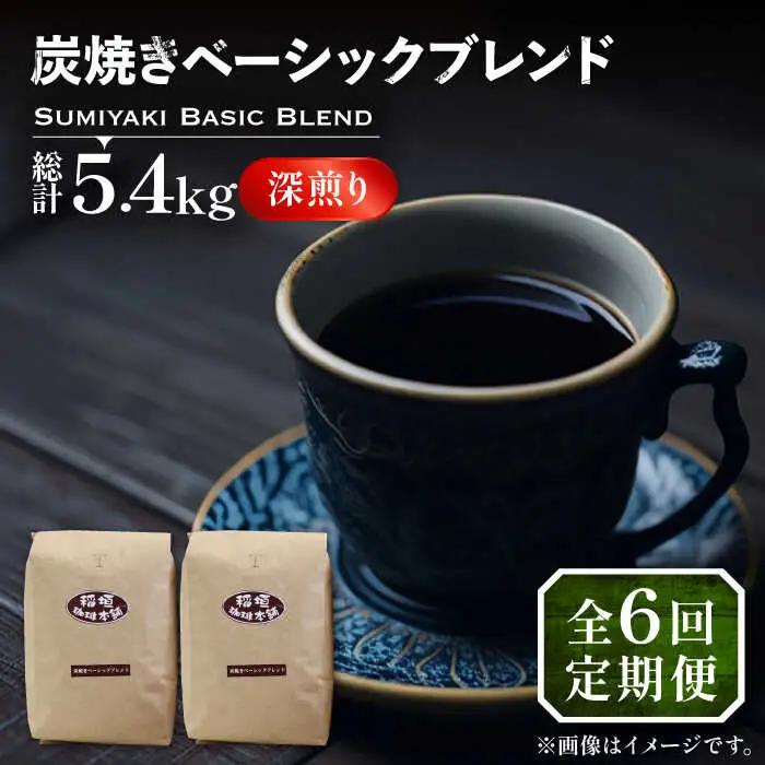 【全6回定期便】炭焼き ベーシック ブレンド コーヒー 450g×2 深煎り VAS156 珈琲 コーヒー