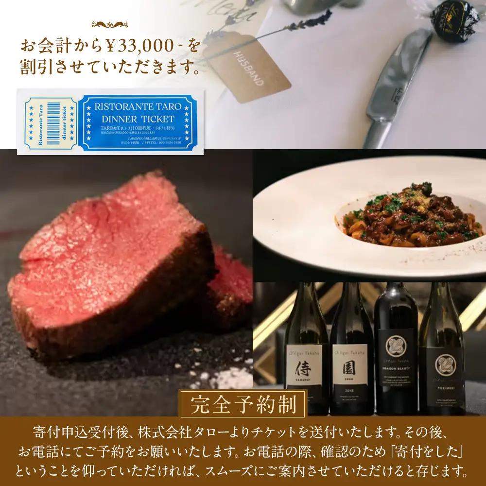 TAROディナーコース補助チケット￥33,000　兵庫県西宮市ディナー