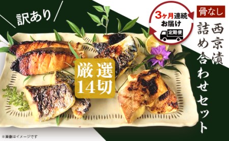 H7-B6A【3ヶ月連続お届け】【訳あり】骨なし西京漬詰め合わせセット 厳選14切