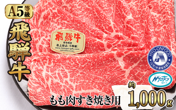 約1000gもも肉すき焼き用　氷温（R）熟成　飛騨牛A5等級　プロトン凍結 [No.529]