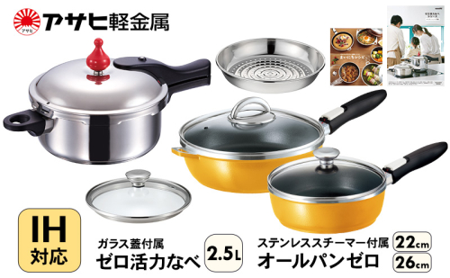 フライパン 深型 22cm・26cm 圧力鍋 S・2.5L ゼロ活力なべ オールパンゼロ マンゴー アサヒ軽金属