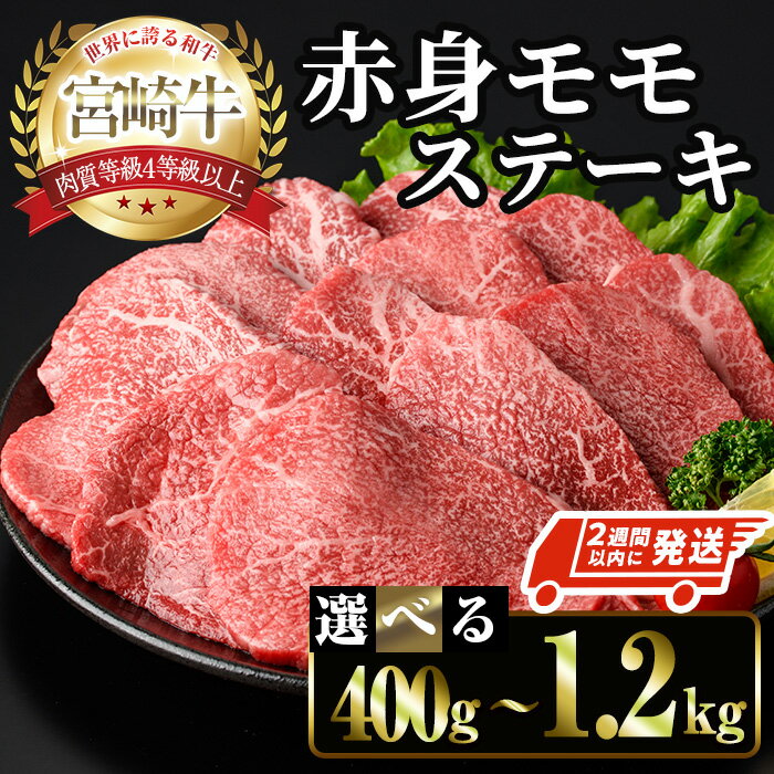 【ふるさと納税】＜2週間以内に発送！＞＜選べる内容量＞宮崎牛 モモ ステーキ(計400g～1.2kg) お肉 牛肉 黒毛和牛 宮崎牛 ブランド和牛 冷凍 国産 モモ 赤身 ステーキ 宮崎県産 スピード配送 【YM-02・YM-03・YM-04】【YAMATO株式会社】