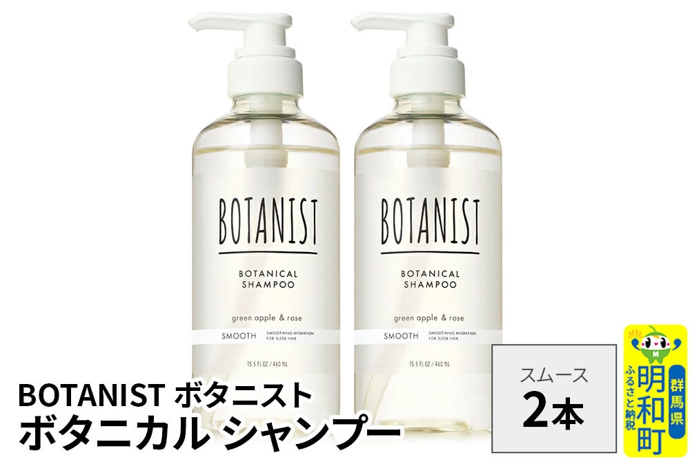 BOTANIST ボタニスト ボタニカル シャンプー 単品【スムース】 2本（本体） [ボタニスト BOTANIST シャンプー おすすめ 人気 サラサラ しっとり ボリューム まとまり ぼたにすと 頭皮ケア ダメージ ストレート うねり ダメージ補修 美容 ボトル]|10_ine-010201ss