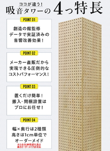 吸音タワー（小） 23cm x 23cm x 180cm 無塗装 ※離島への配送不可