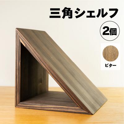 ふるさと納税 下呂市 【ビター】三角シェルフ2個セット(長さ28cm 高さ28cm 奥行28cm)【62-29【2】】