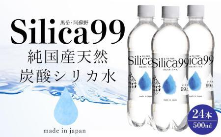 天然炭酸水Silica99　500ml×24本 【シリカ シリカ水 天然シリカ 天然炭酸水 炭酸水 炭酸 炭酸飲料 微炭酸 人気 おすすめ 湯布院 由布院 ゆふいん】