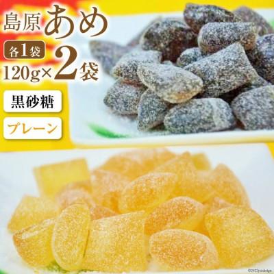 ふるさと納税 島原市 島原あめ(プレーン×1・黒砂糖×1)2袋 DF027