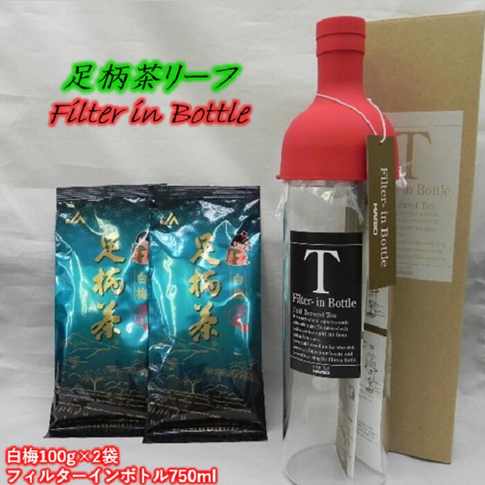 【ふるさと納税】足柄茶リーフとフィルターインボトル