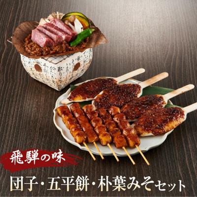 ふるさと納税 高山市 飛騨の味　団子・五平餅・朴葉みそセット　PG009