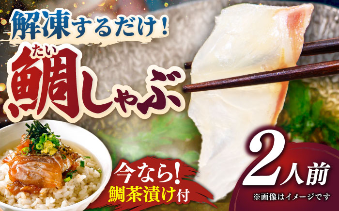 【 あごだし 】 あごだし 真鯛 しゃぶしゃぶ (今なら！鯛茶漬け２パック付き)《壱岐市》【若宮水産】 [JAH071] たい タイ 鍋 お茶漬け 13000 13000円 海産物