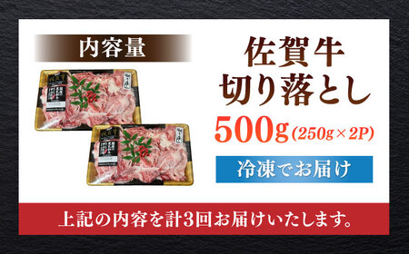 【全3回定期便】佐賀牛切り落とし 計1.5kg（500g×3回） / 佐賀県 / 株式会社中山牧場[41AOCW020]