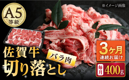 【3回定期便】佐賀牛 バラ 切り落とし 400g/ナチュラルフーズ [UBH087] 切り落とし 佐賀牛切り落とし バラ切り落とし 切り落とし