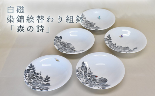 
            白磁 染錦絵替わり組鉢「森の詩」　｜HG000976
          