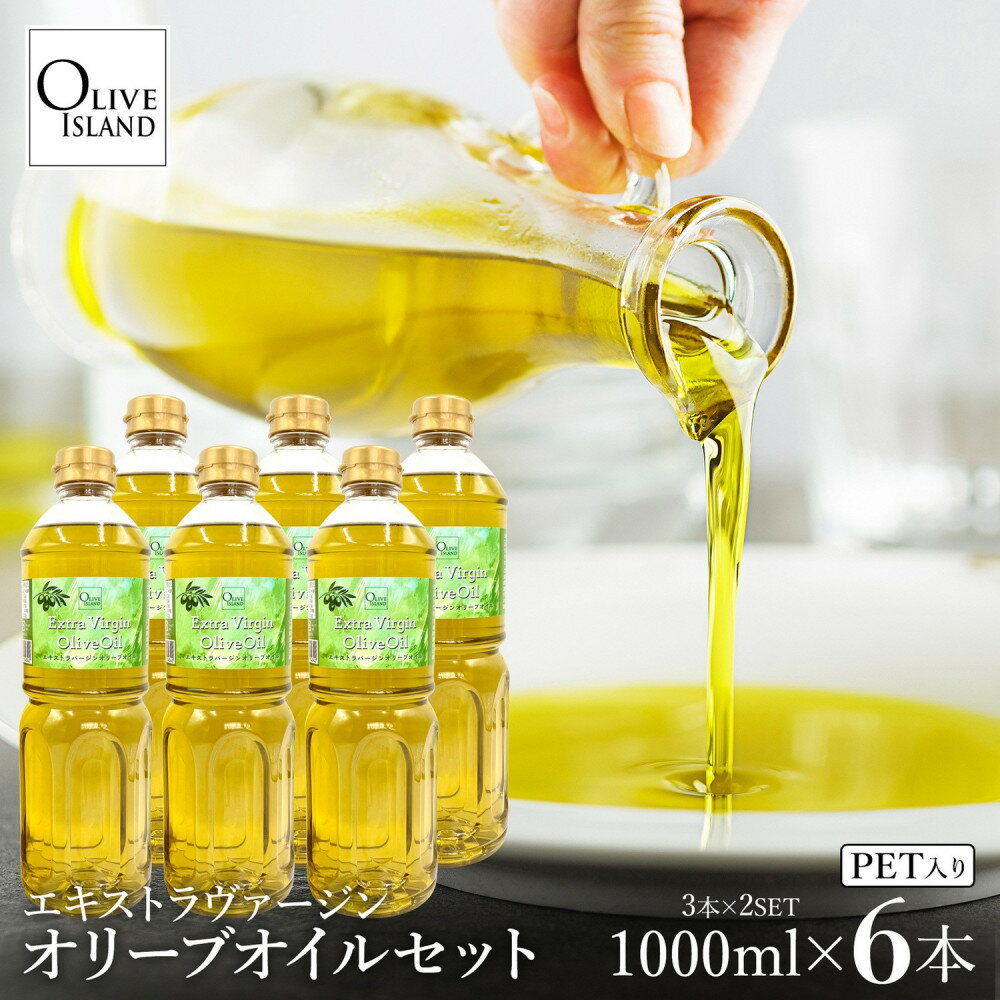 【ふるさと納税】エキストラバージンオリーブオイル 1000ml×6本