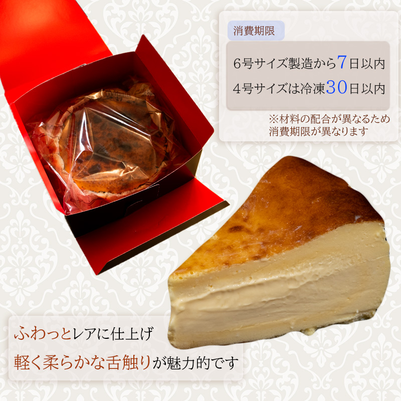 バスクチーズケーキ 直径18cm 6号 （チーズ ケーキ チーズスイーツ ケーキ クリスマス プレゼント デザート スイーツ 手作り ハンドメイド ギフト お祝い 誕生日 人気 おすすめ 愛媛県 松山