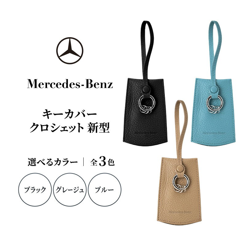 【ふるさと納税】キーカバー クロシェット 新型 【全3色】 グレージュ ブラック レッド ブルー メルセデス ベンツ