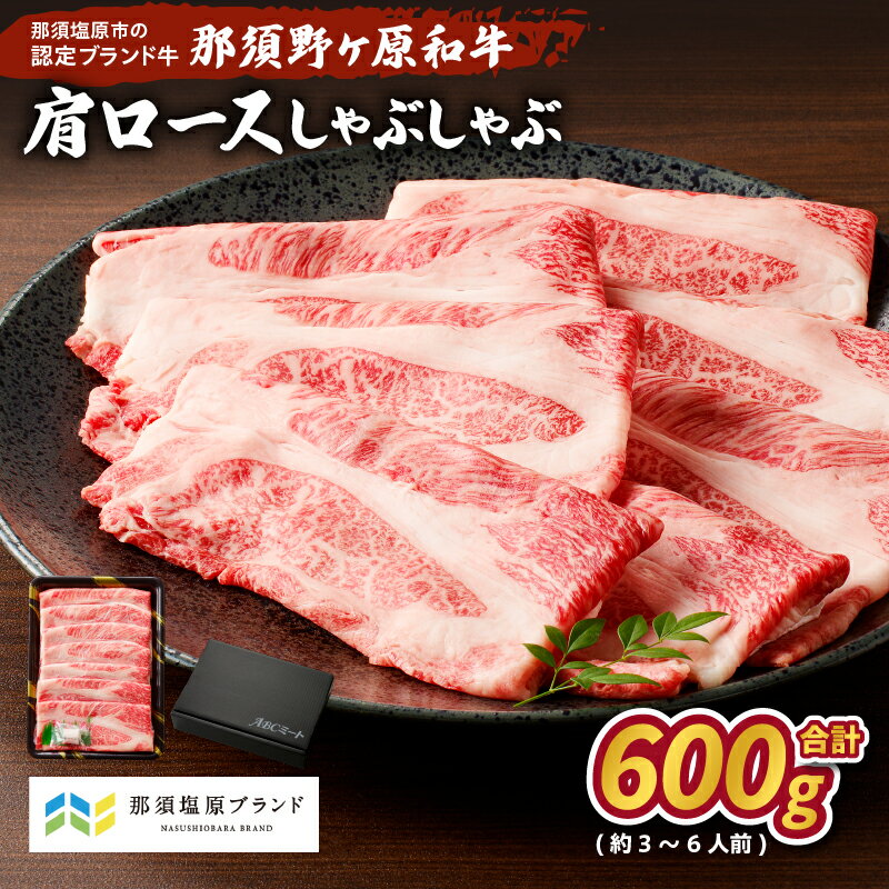 【ふるさと納税】那須野ヶ原和牛 肩ロース しゃぶしゃぶ 600g(3〜6人前) 栃木県 那須塩原市 牛肉 牛かた ロース すき焼き　牛丼 食品 国産 お取り寄せ グルメ 肉 お祝い 誕生日 記念日 送料無料
