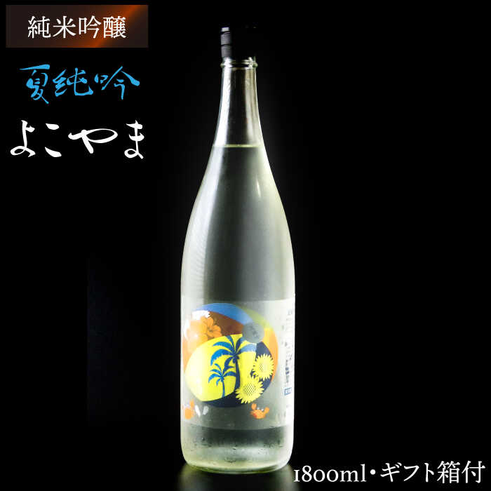 【ふるさと納税】日本酒 よこやま 夏純吟 重家酒造 1800ml《壱岐市》【ヤマグチ】[JCG028] 日本酒 吟醸酒 お酒 18000 18000円 のし プレゼント ギフト 17000 17000円