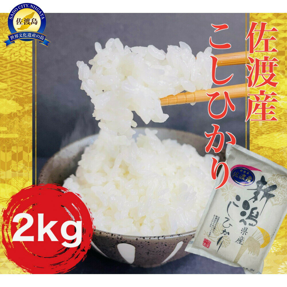 【ふるさと納税】【すぐ発送！令和7年産】佐渡産コシヒカリ 精米2kg 単一原料米 産地指定米195978-0023