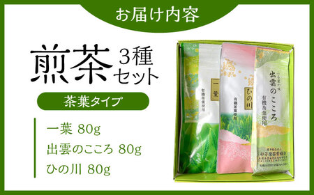 ふる里の味　煎茶3種セット