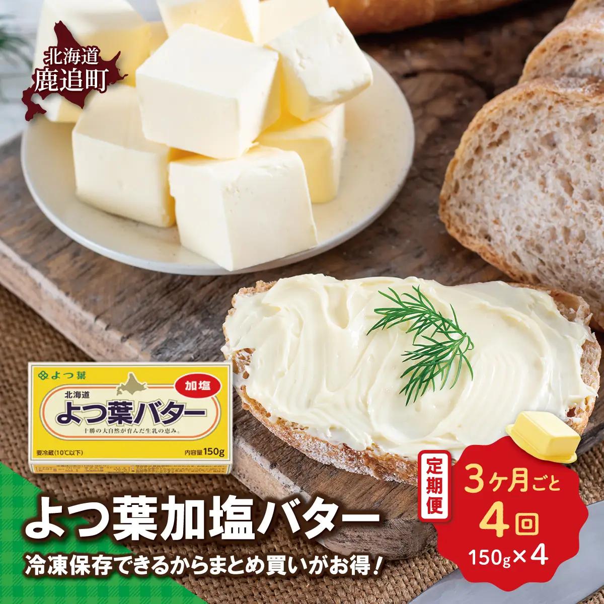 【3カ月毎4回】よつ葉加塩バター4個セット SKA025-2-3
