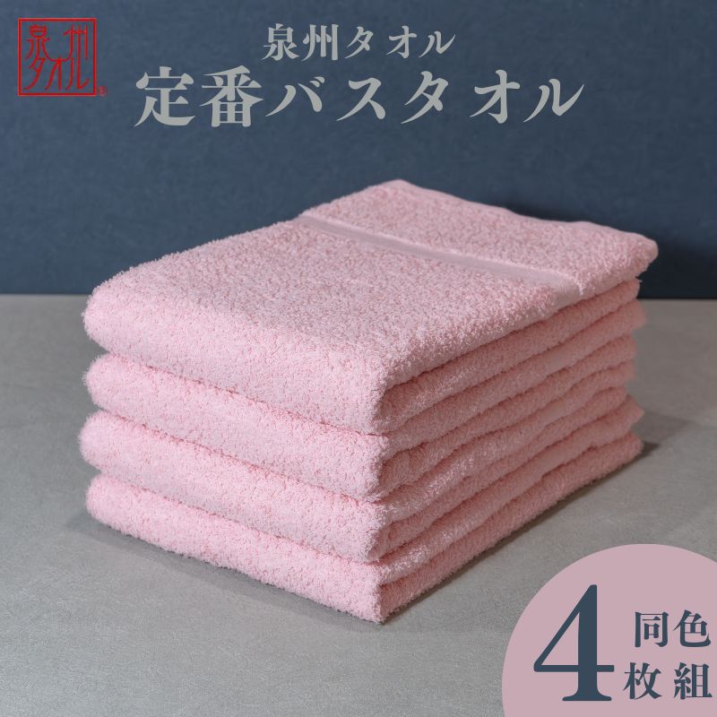 【ふるさと納税】カラーバスタオル 4枚セット （ピンク）