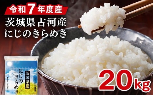 
                  令和7年産 古河市産 にじのきらめき 20kg（5kg×4袋） | 米 こめ コメ 20キロ 精米 にじきら にじのきらめき 虹のきらめき 単一米 国産 古河市産 茨城県産 贈答 贈り物 プレゼント 茨城県 古河市 直送 農家直送 産地直送 ギフト お祝 ご褒美 取り寄せ グルメ 記念品 景品 ※2025年9月下旬頃より順次発送予定 _DP26
                