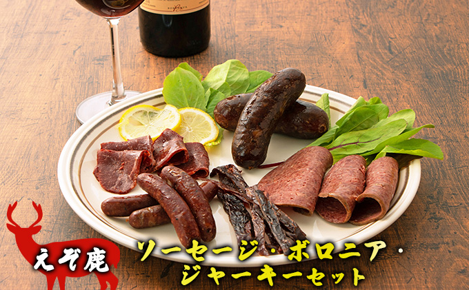 えぞ鹿ソーセージ・ボロニア・ジャーキー 5種セット 計485g［うらがみミート］ 無塩せき 保存料・結着剤不使用【ハム ソーセージ ウィンナー ベーコン 肉 鹿 国産 惣菜 おつまみ 料理 燻製 加工品 北海道 十勝 幕別 】  