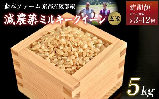 
            【定期便3～12回】【令和6年産】令和6年産 減農薬ミルキークイーン 玄米 5kg 【 定期便 毎月お届け 3ヶ月 6ヶ月 12ヶ月 米 ミルキークイーン 5キロ 5kg 玄米 こめ コメ お米 おこめ 減農薬 低農薬 農家直送 綾部 京都 森本ファーム 】
          