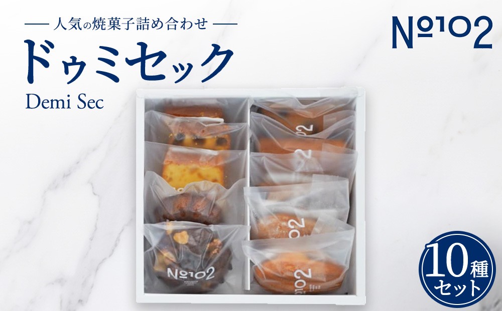 
                  ドゥミセック 人気10種類セット | 個包装 フィナンシェ マドレーヌ ブラウニー ケイク ケーキ 焼き菓子 焼菓子 セット 詰め合わせ
                