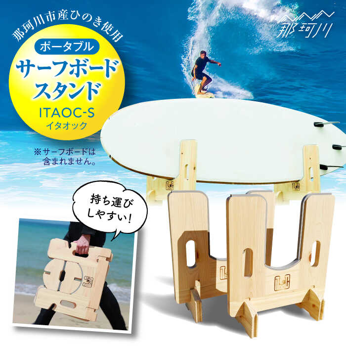 【ふるさと納税】【那珂川市 | 父の日産ひのき使用】ポータブルサーフボードスタンド ITAOC（イタオック）-S＜エフェクティオ合同会社＞那珂川市 | 父の日[GEH001] 70000 70000円 7万円 以下