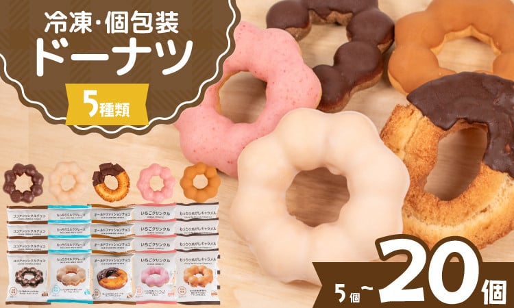 
            ドーナツ 冷凍 5種 選べる 5個 10個 20個 セット ( 詰め合わせ お菓子 スイーツ デザート 個包装 おやつ チョコ いちご 苺 キャラメル ミルク ココア ドーナッツ 贈り物 ギフト プレゼント 贈答 自宅用 自然解凍 個数 種類 ) 下関 山口
          
