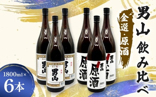 男山飲み比べ 金選・原酒 1800ml 6本 日本酒 永山酒造 アルコール 酒 晩酌 F6L-1361