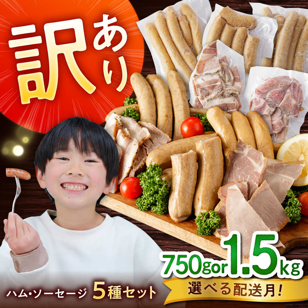 【ふるさと納税】【選べる内容量・配送月】訳あり！ほまれハム・ソーセージ詰め合わせ 5P-10P / 訳あり ソーセージ ウインナー ベーコン フランクフルト / 佐賀県 / 有限会社田嶋畜産 [41ATBP001]