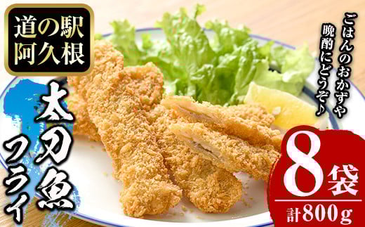 
            鹿児島県産！道の駅「阿久根」オリジナル太刀魚フライ(計800g・100g×8袋)国産  太刀魚 惣菜 魚フライ  魚貝 魚介 水産加工品 揚げ物 小分け 個包装【まちの灯台阿久根】akn027-11
          