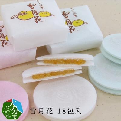 ふるさと納税 大分市 雪月花18包入_J09008