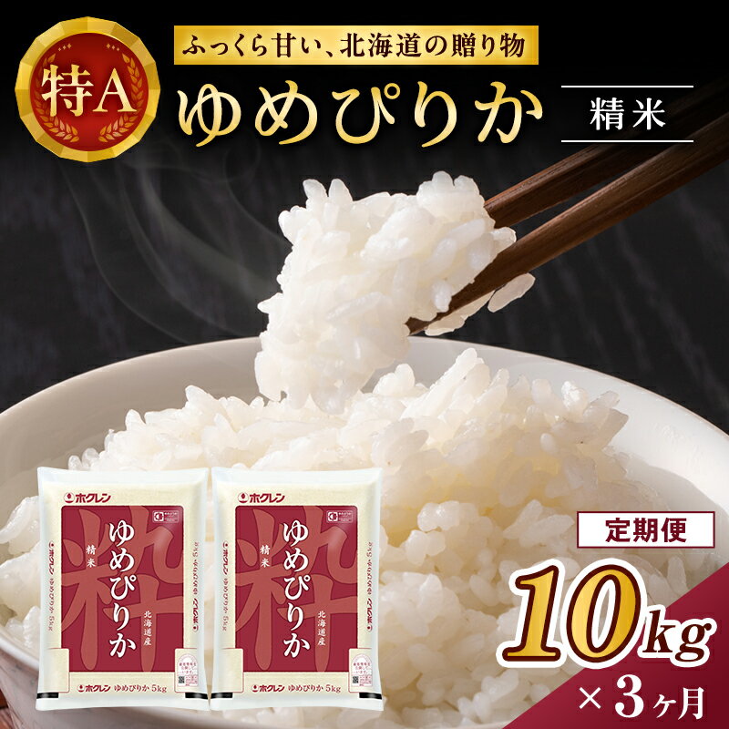 【ふるさと納税】3ヵ月 定期便 ホクレンゆめぴりか（精米10kg（5kg×2袋））ANA機内食採用 お米 米 ごはん 精米 白米 国産 北海道 こめ コメ [JA新おたる]