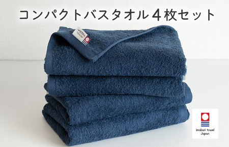 （今治タオルブランド認定品）ミニマルタオル　コンパクトバスタオル　4枚セット（ネイビー）【I004520CBT4NV】
