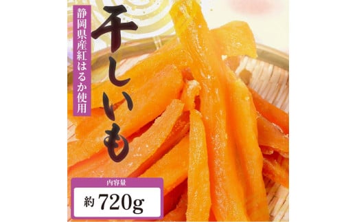 べにはるか 角いも 720g 干し芋 芋切り干し さつまいも 和菓子 薩摩芋 べにはるか 紅はるか サツマイモ お菓子 おやつ スイーツ 野菜 あっくん 静岡県 牧之原市