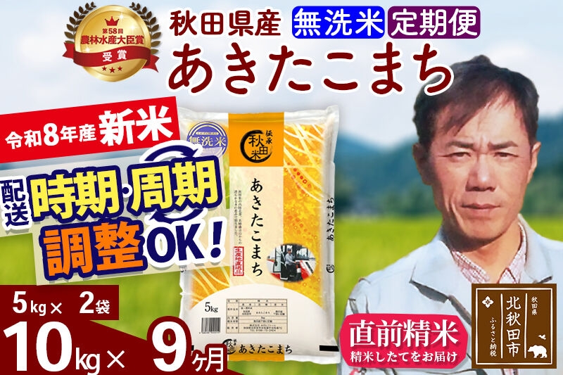 
                  新米 R8産 《定期便9ヶ月》秋田県産 あきたこまち 10kg【無洗米】(5kg小分け袋) 2026年産 お届け周期調整可能 隔月に調整OK お米 みそらファーム [みそらファーム 秋田 お米 あきたこまち 米どころ 東北 北秋田市 秋田県産 冷めてもおいしい おにぎり おむすび お弁当 白米]
                