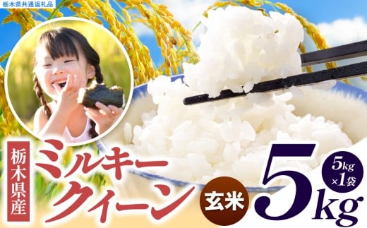 いちご農家さん応援米！ 令和7年度産 玄米 約5kg ミルキークイーン | 真岡市産 米 お米 こめ 玄米 ご飯 ごはん もちもち ミルキークイーン 限定 ふるさと納税  栃木県 真岡市 送料無料