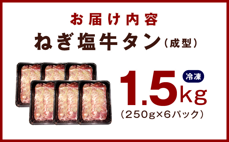 牛たん 1.5kg ねぎ塩味 小分け 250g×6【成型 牛タン 牛肉 焼肉 BBQ 薄切り ぎゅうたん スライス 訳あり サイズ不揃い 期間限定 家計応援】 010B1531