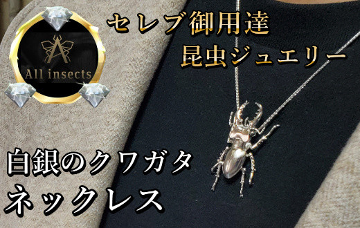 
クワガタネックレス　シルバーカラー　All insects　【セレブ御用達】【世界50個限定】【仕事運UP】今、世界中から熱視線を浴びている幻の昆虫アートジュエリー】
