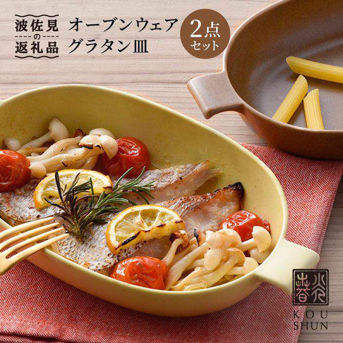 波佐見焼 オーブンウェア グラタン皿 イエロー・ブラウンペアセット 2点